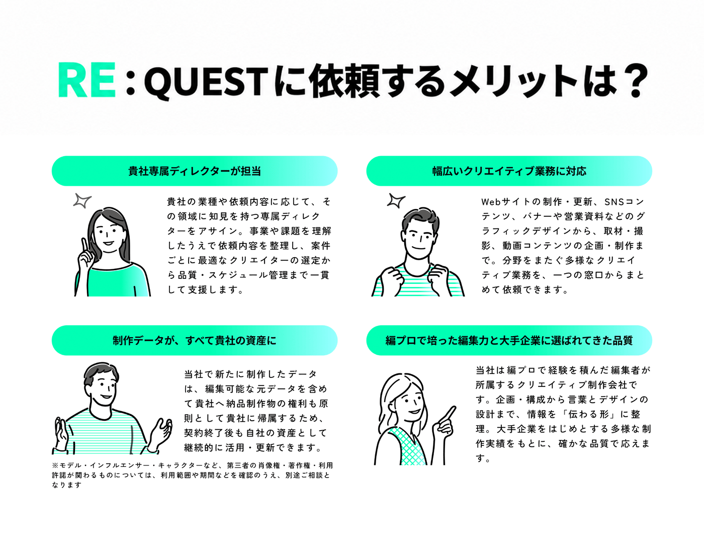 RE：QUESTに依頼するメリットは？