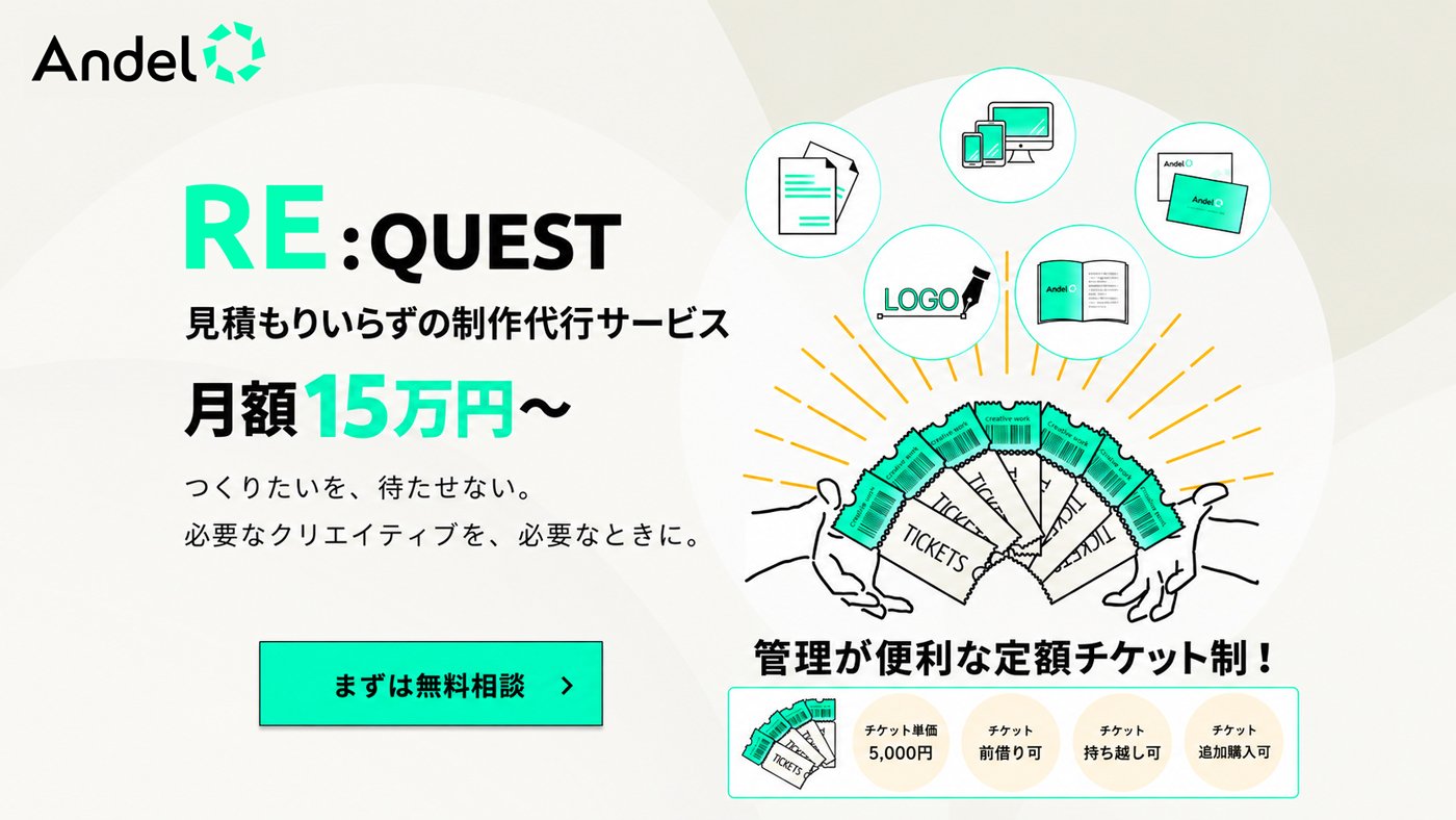 見積もりいらずの制作代行サービス RE:QUEST 月額15万円～