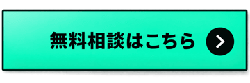 無料相談はこちら