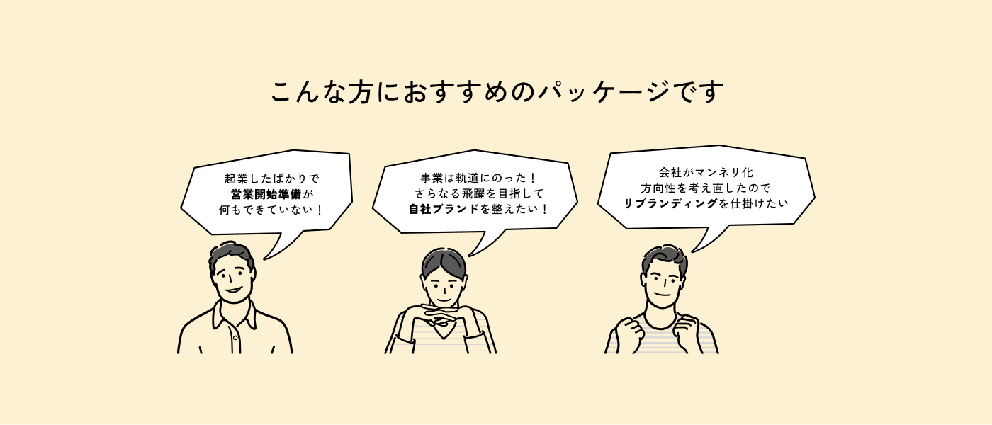 こんな方におすすめのパッケージです