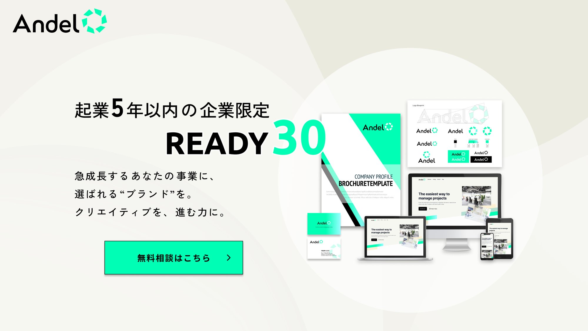 起業5年以内の企業限定 READY30
